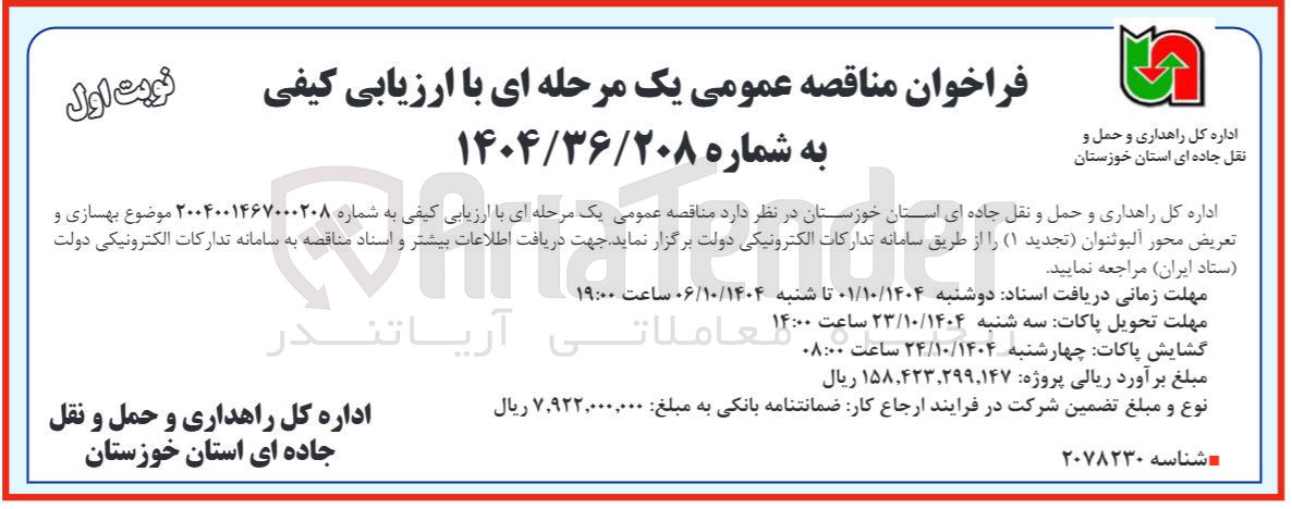 تصویر کوچک آگهی بهسازی و تعریض محور