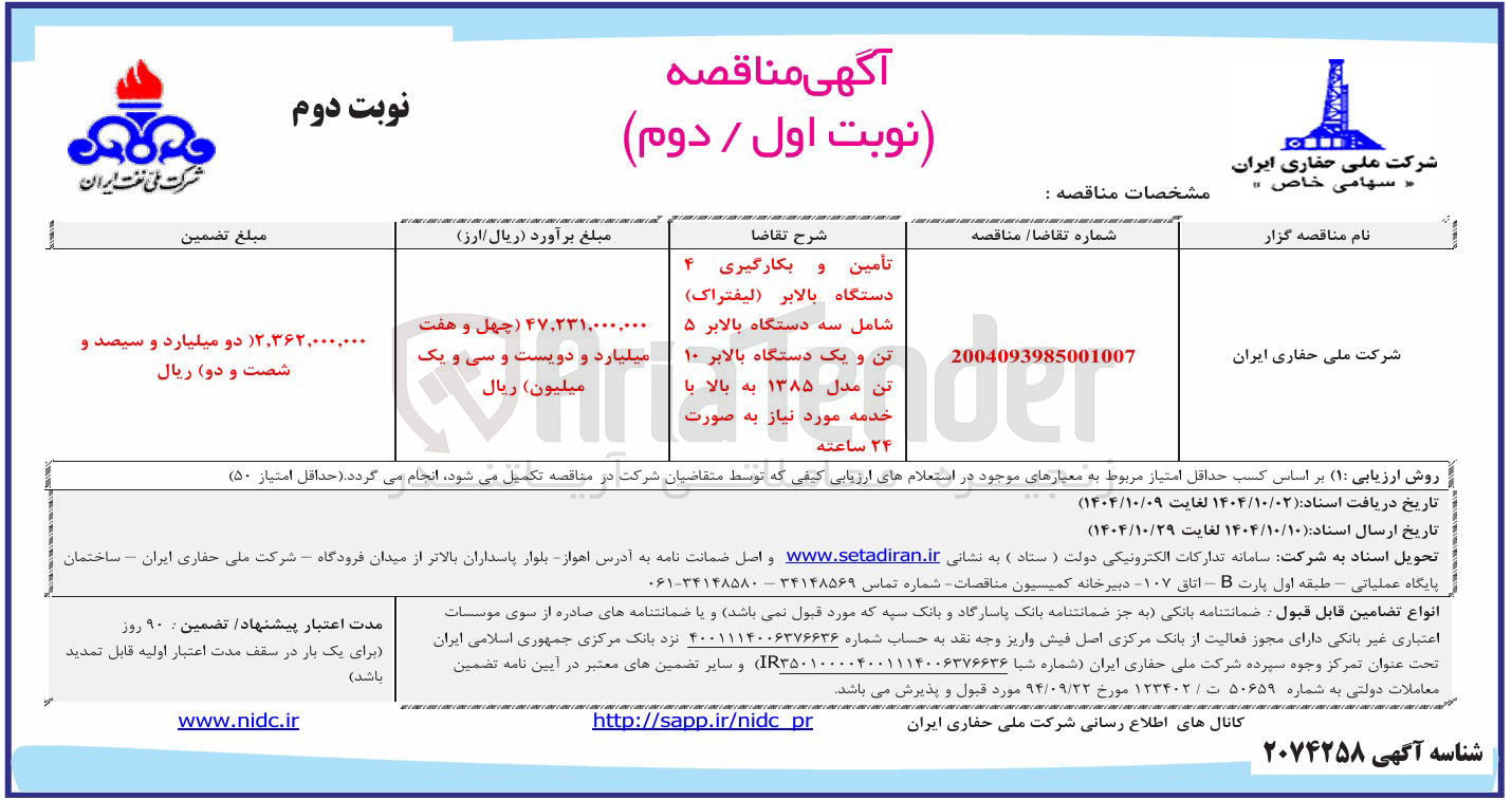 تصویر کوچک آگهی تأمین بکارگیری 4 دستگاه بالابر ( لیفتراک )
شامل سه دستگاه بالابر ۵
تن و یک دستگاه بالابر ۱۰
تن