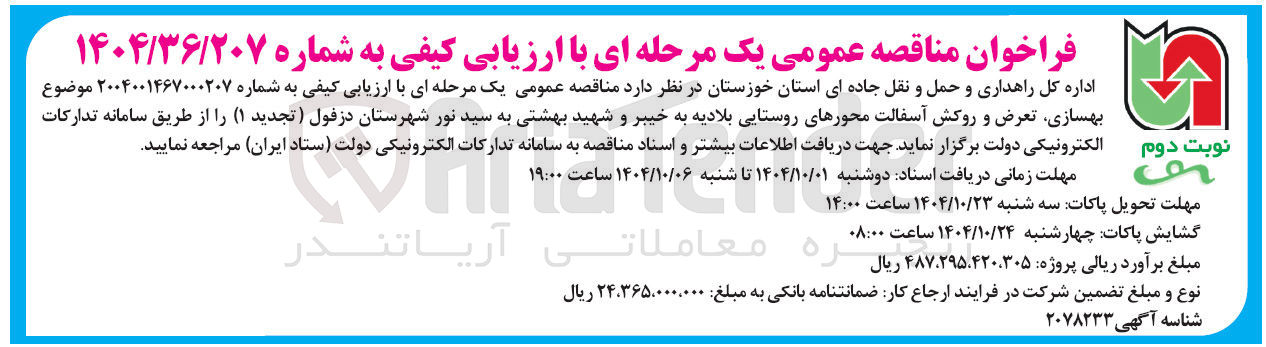 تصویر کوچک آگهی بهسازی تعرض و روکش آسفالت
