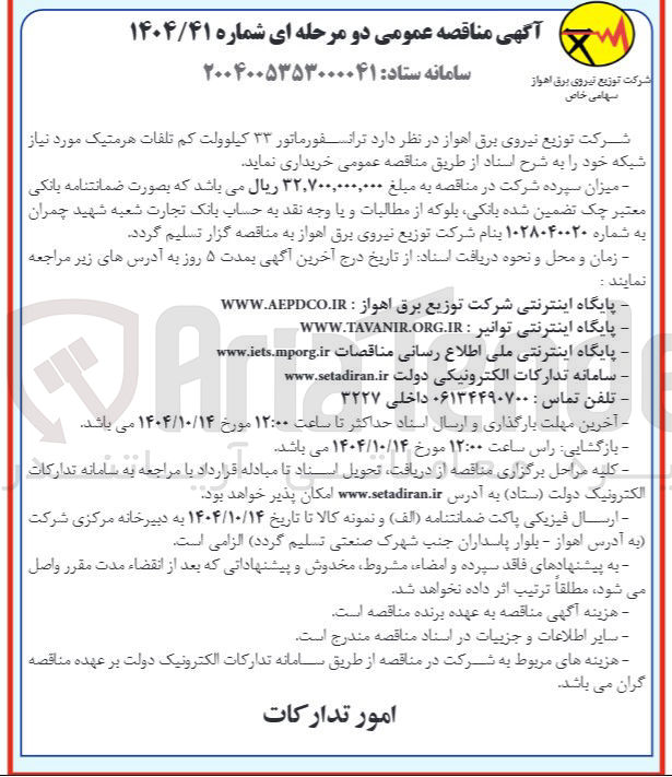 تصویر کوچک آگهی ترانسفورماتور ۳۳ کیلوولت کم تلفات هرمتیک