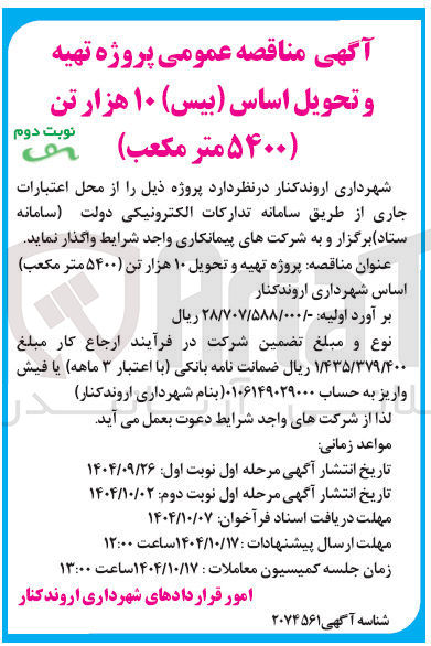 تصویر کوچک آگهی پروژه تهیه و تحویل اساس ( بیس ) ۱۰ هزار تن ( ۵۴۰۰ متر مکعب )