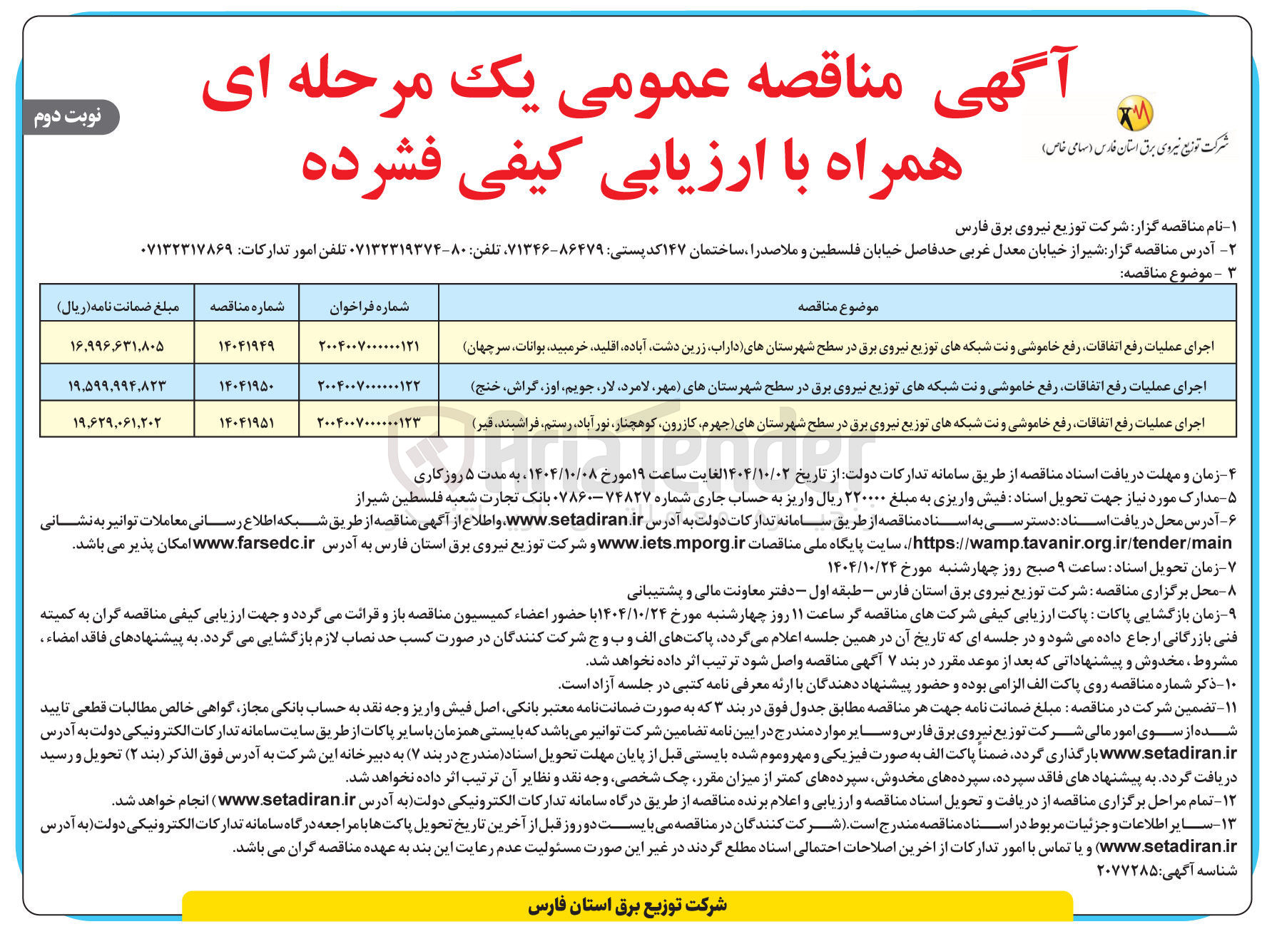 تصویر کوچک آگهی اجرای عملیات رفع اتفاقات رفع خاموشی و نت شبکه های توزیع نیروی برق در سطح شهرستانهای داراب زرین دشت آباده اقلید خرمبید بوانات ، سرچهان )