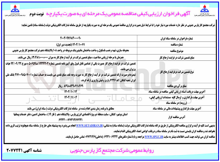 تصویر کوچک آگهی محوطه سازی تهیه و نصب باسکول و ساخت ساختمان مانیتورینگ مربوطه 