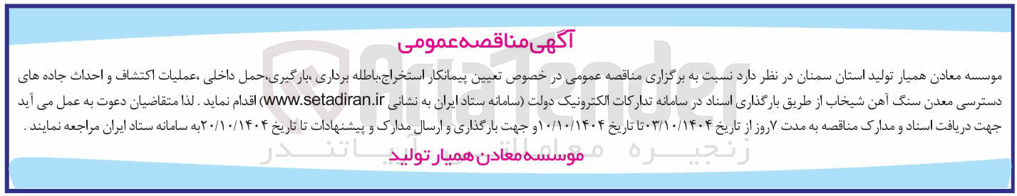تصویر کوچک آگهی پیمانکار استخراج باطله برداری ، بارگیری حمل داخلی عملیات اکتشاف و احداث جاده های دسترسی