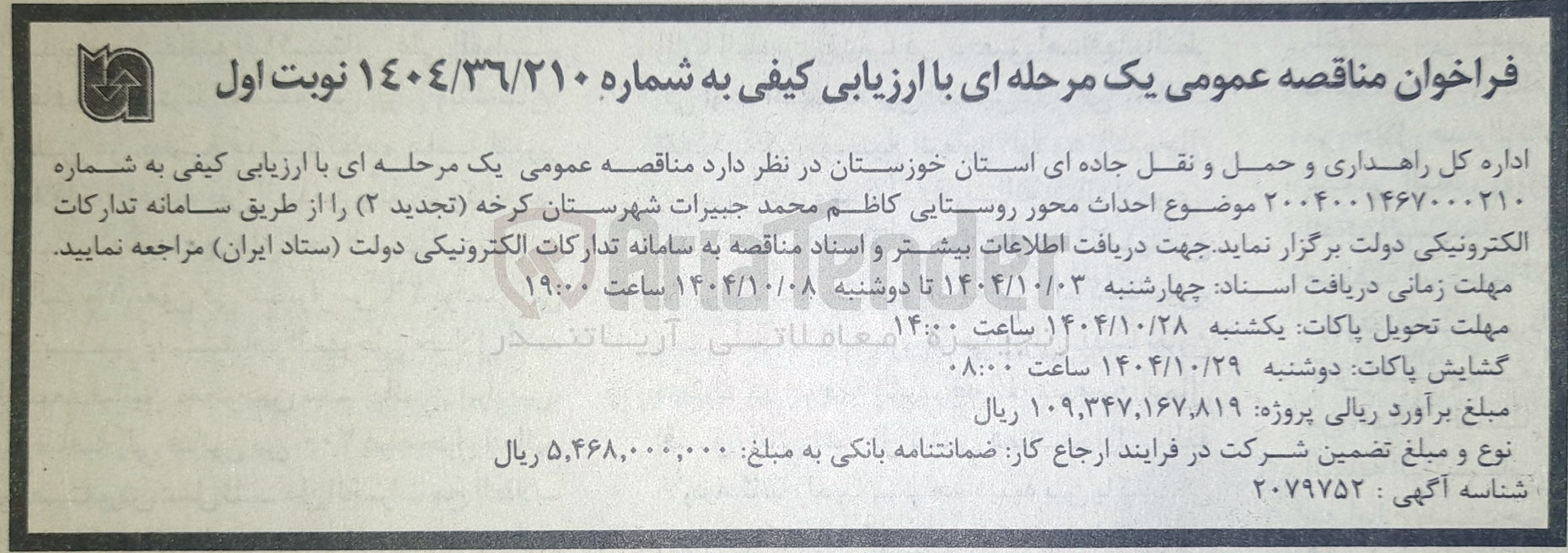 تصویر کوچک آگهی احداث محور روستایی