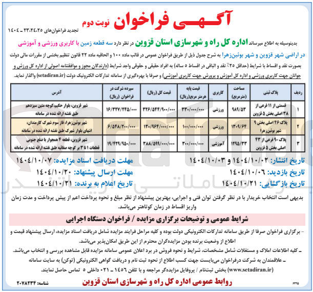تصویر کوچک آگهی فروش سه قطعه زمین با کاربری ورزشی و آموزشی