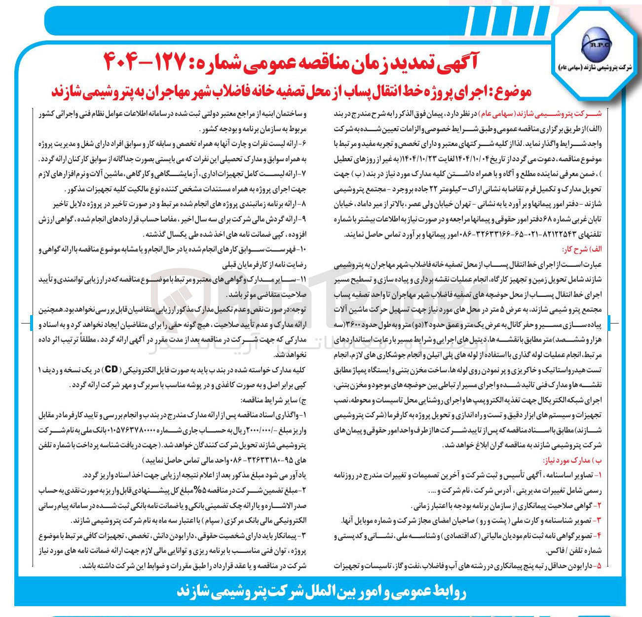 تصویر کوچک آگهی اجرای پروژه خط انتقال پساب از محل تصفیه خانه فاضلاب شهر 