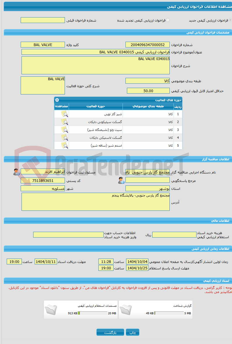 تصویر کوچک آگهی فراخوان ارزیابی کیفی 0340015 BAL VALVE