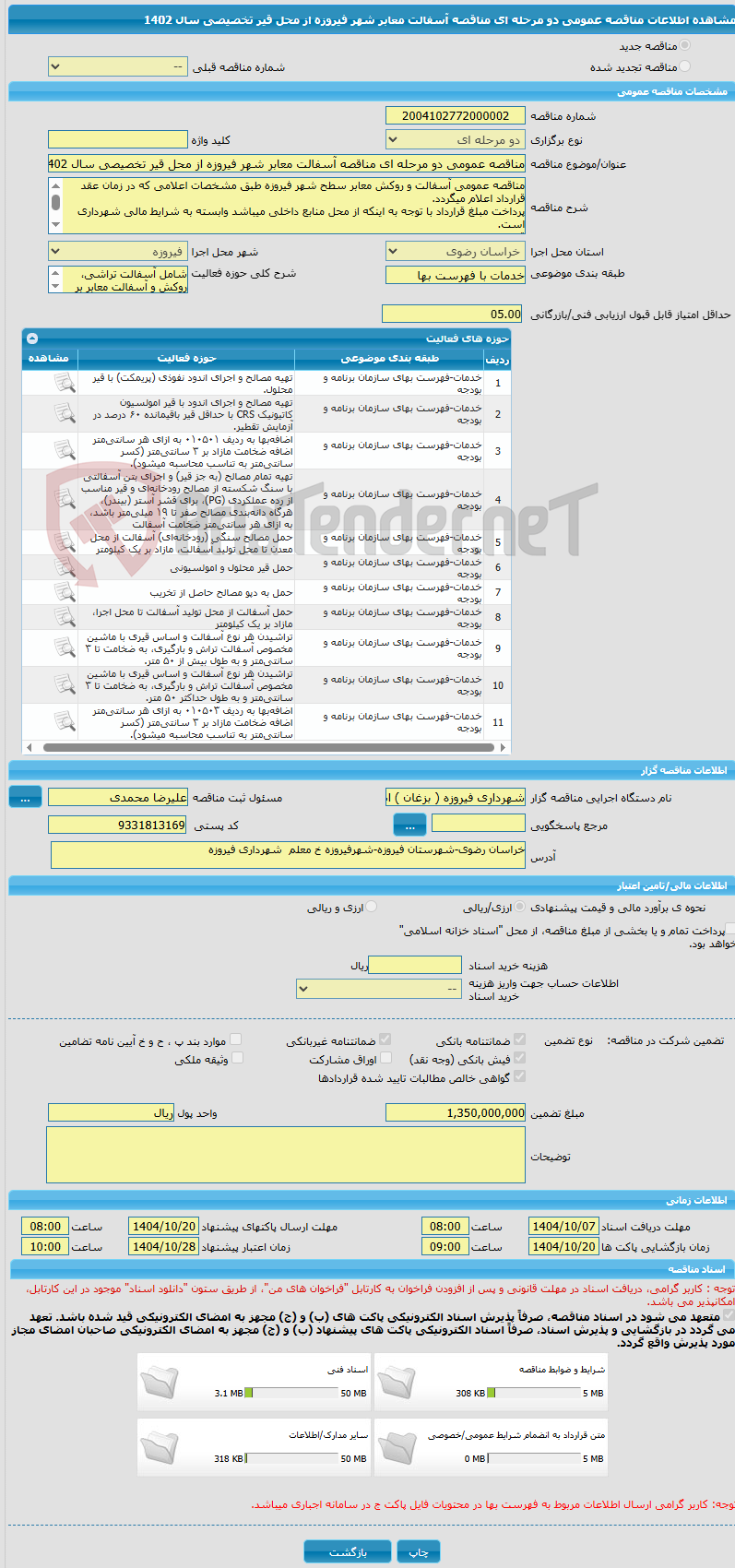 تصویر کوچک آگهی مناقصه عمومی دو مرحله ای مناقصه آسفالت معابر شهر فیروزه از محل قیر تخصیصی سال 1402 