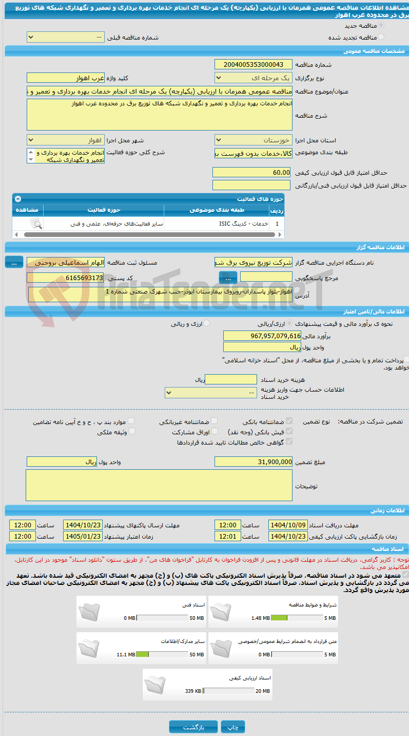 تصویر کوچک آگهی مناقصه عمومی همزمان با ارزیابی (یکپارچه) یک مرحله ای انجام خدمات بهره برداری و تعمیر و نگهداری شبکه های توزیع برق در محدوده غرب اهواز