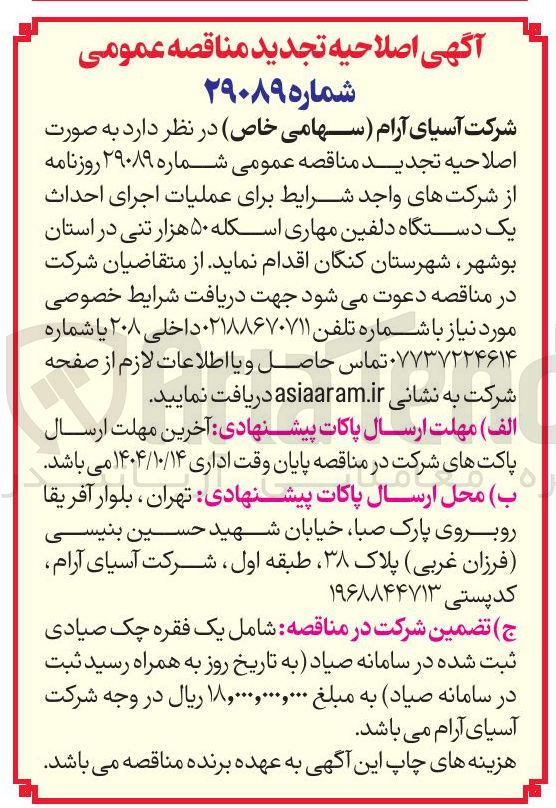 تصویر کوچک آگهی اجرای احداث یک دستگاه دلفین مهاری اسکله ۵۰ هزار تنی