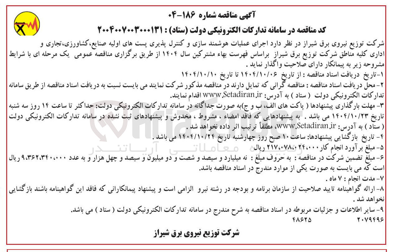 تصویر کوچک آگهی اجرای عملیات هوشمند سازی و کنترل پذیری پستهای اولیه صنایع ، کشاورزی ، تجاری و اداری