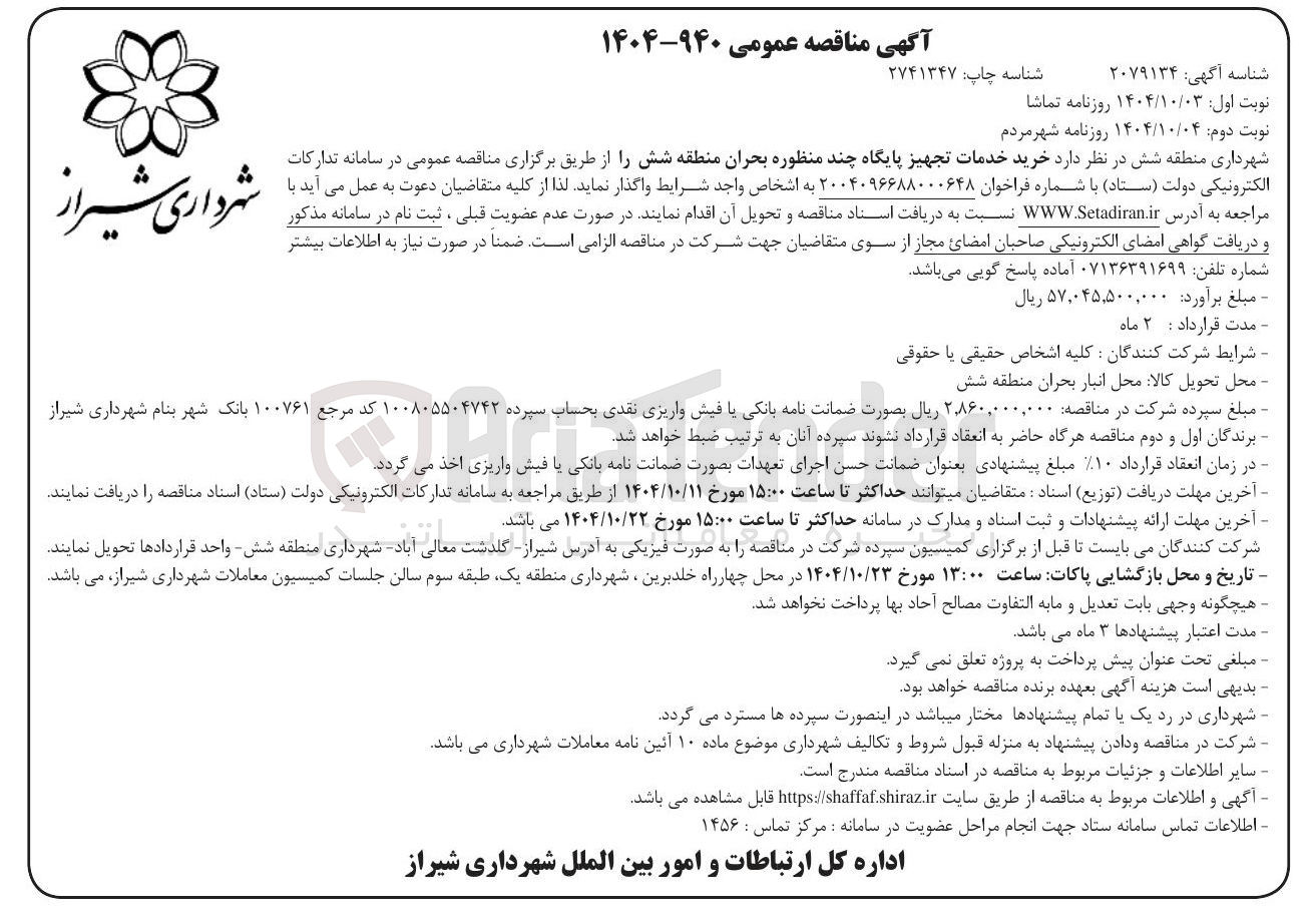 تصویر کوچک آگهی خرید خدمات تجهیز پایگاه چند منظوره بحران