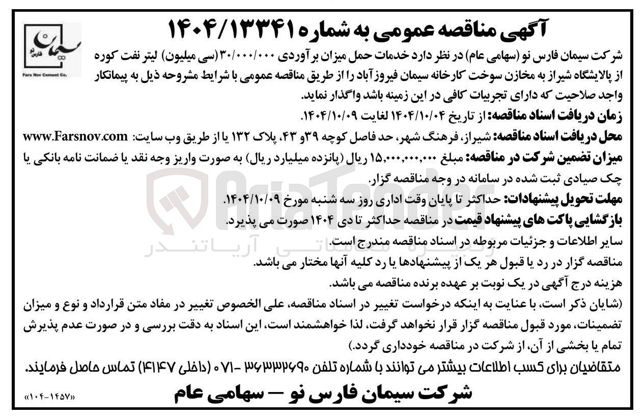 تصویر کوچک آگهی خدمات حمل میزان برآوردی ۳۰/۰۰۰/۰۰۰ سی میلیون لیتر نفت کوره 