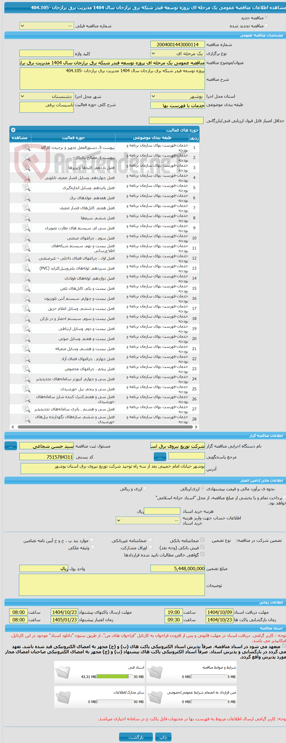 تصویر کوچک آگهی مناقصه عمومی یک مرحله ای پروژه توسعه فیدر شبکه برق برازجان سال 1404 مدیریت برق برازجان -404.105