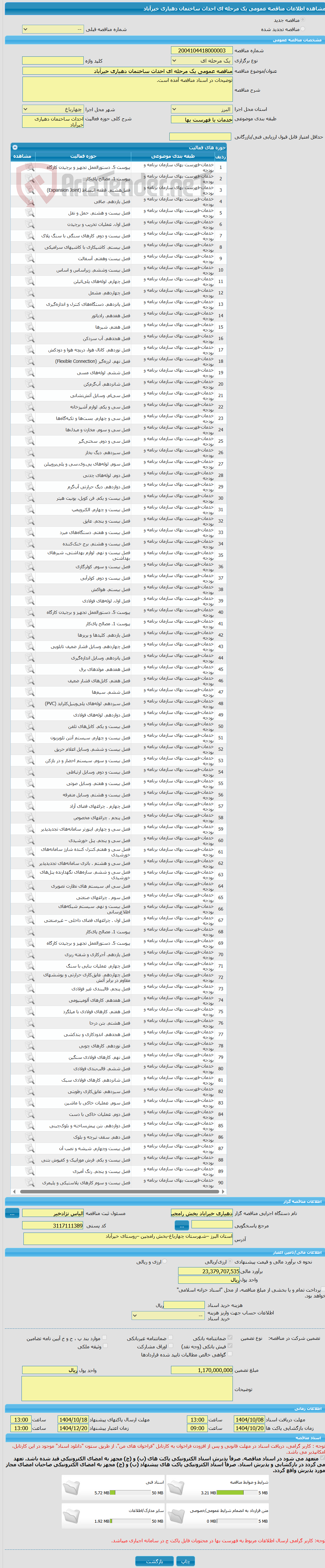 تصویر کوچک آگهی مناقصه عمومی یک مرحله ای احداث ساختمان دهیاری خیرآباد