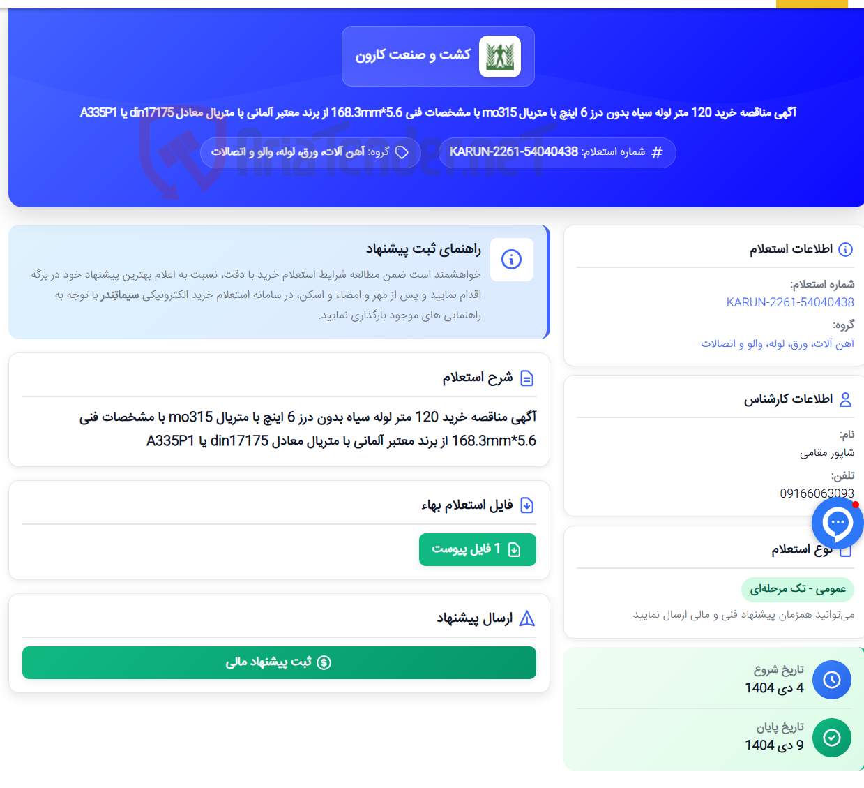 تصویر کوچک آگهی آگهی مناقصه خرید 120 متر لوله سیاه بدون درز 6 اینچ با متریال mo315 با مشخصات فنی 5.6*168.3mm از برند معتبر آلمانی با متریال معادل din17175 یا A335P1