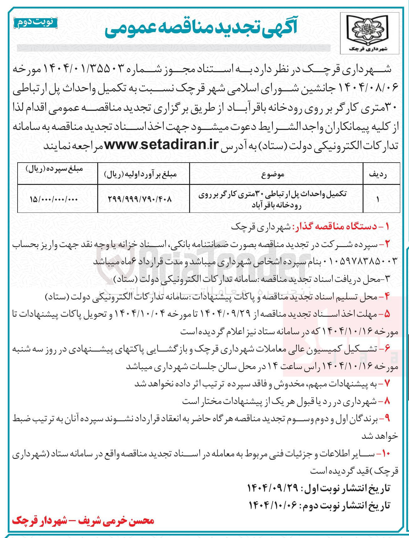 تصویر کوچک آگهی تکمیل و احداث پل ارتباطی