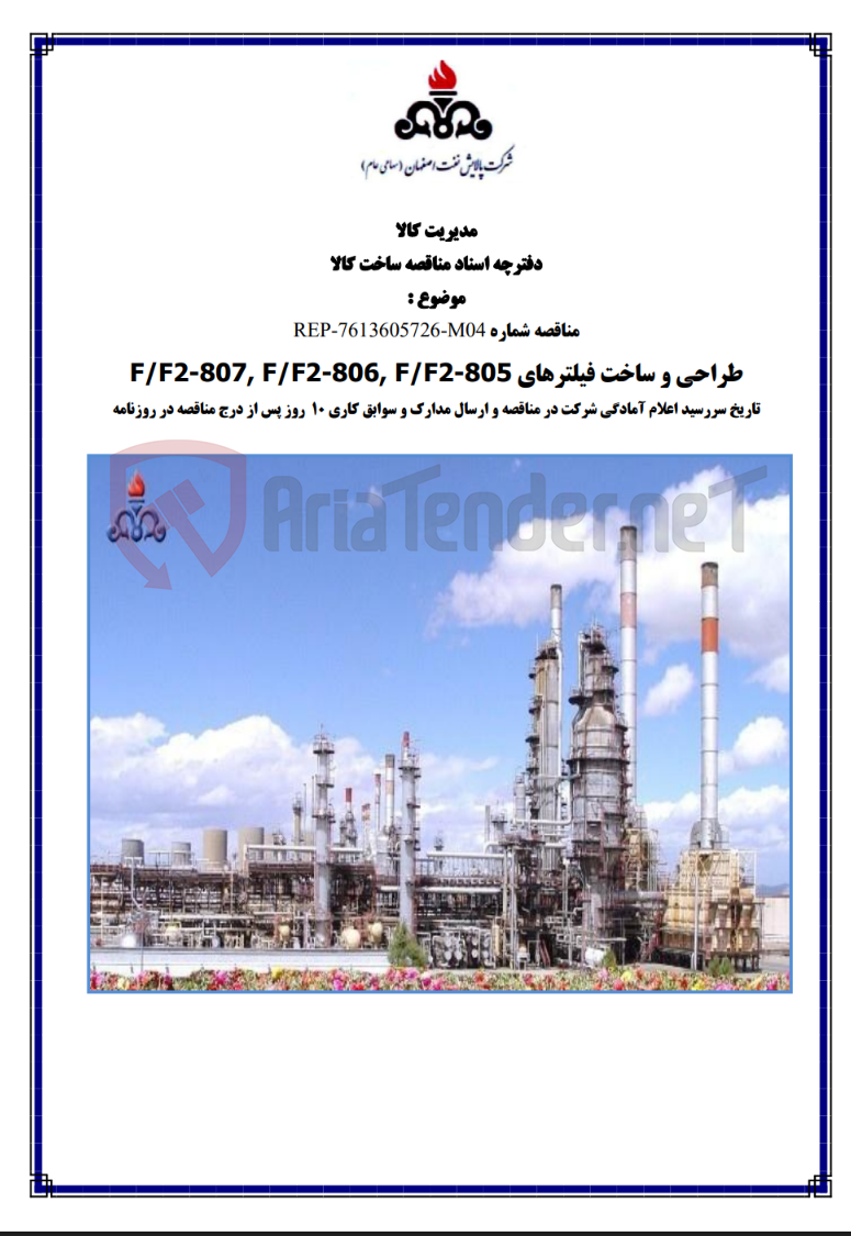 تصویر کوچک آگهی مناقصه شماره REP-7613605726-M04 طراحی و ساخت فیلترهای F/F2-807, F/F2-806, F/F2-805