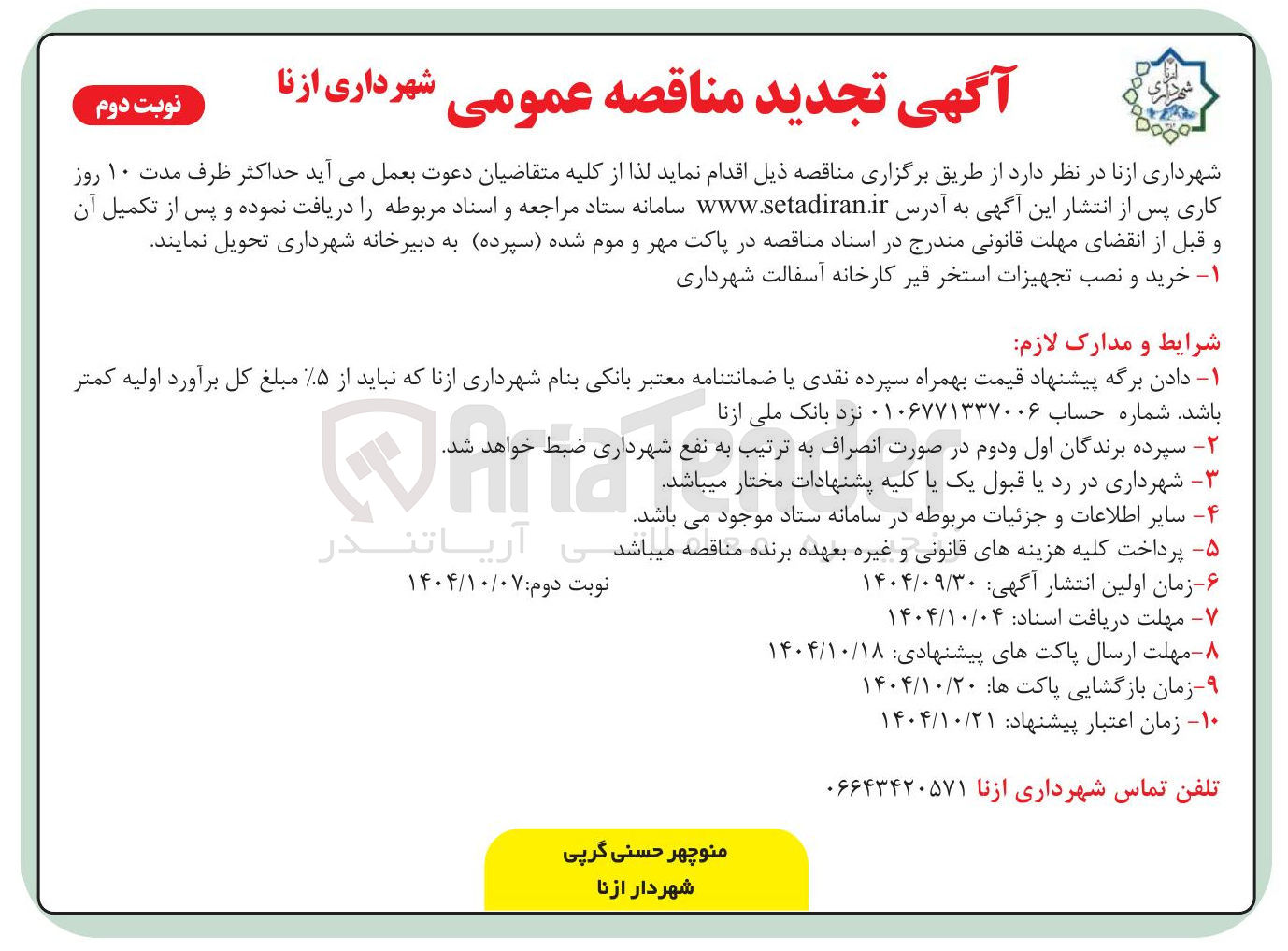 تصویر کوچک آگهی خرید و نصب تجهیزات استخر قیر کارخانه آسفالت شهرداری