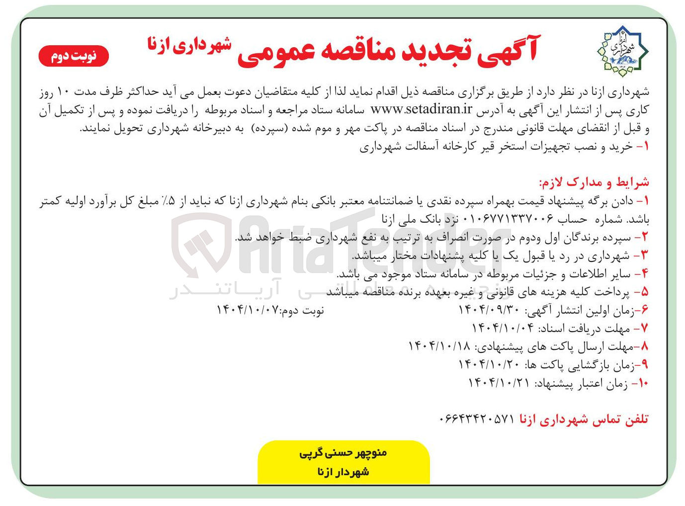 تصویر کوچک آگهی خرید و نصب تجهیزات استخر قیر کارخانه آسفالت شهرداری