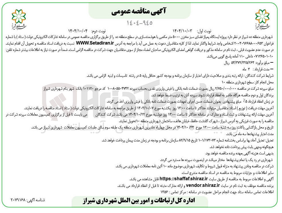 تصویر کوچک آگهی پروژه ایستگاه پمپاژ فضای سبز مخزن ۵۰۰۰ متر مکعبی با هوشمند سازی