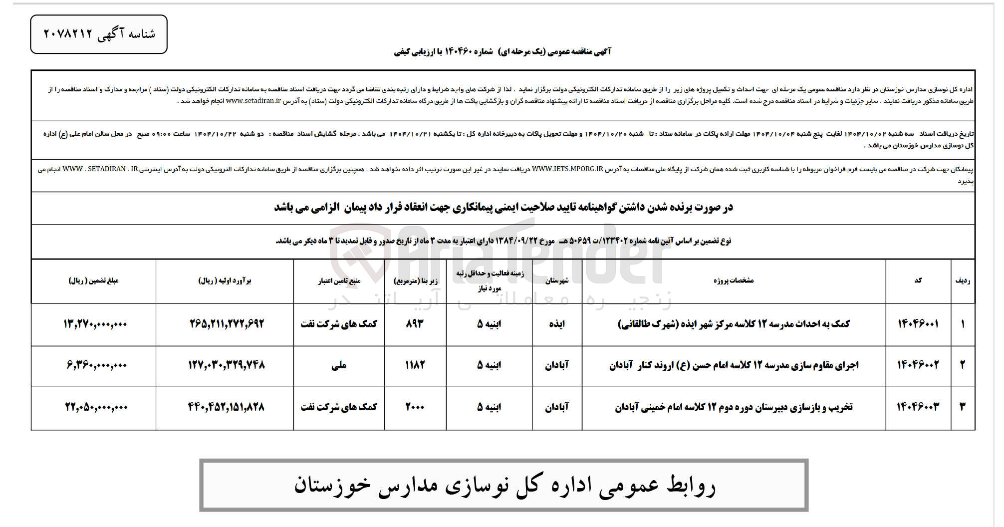 تصویر کوچک آگهی تخریب و بازسازی دبیرستان دوره دوم ۱۲ کلاسه