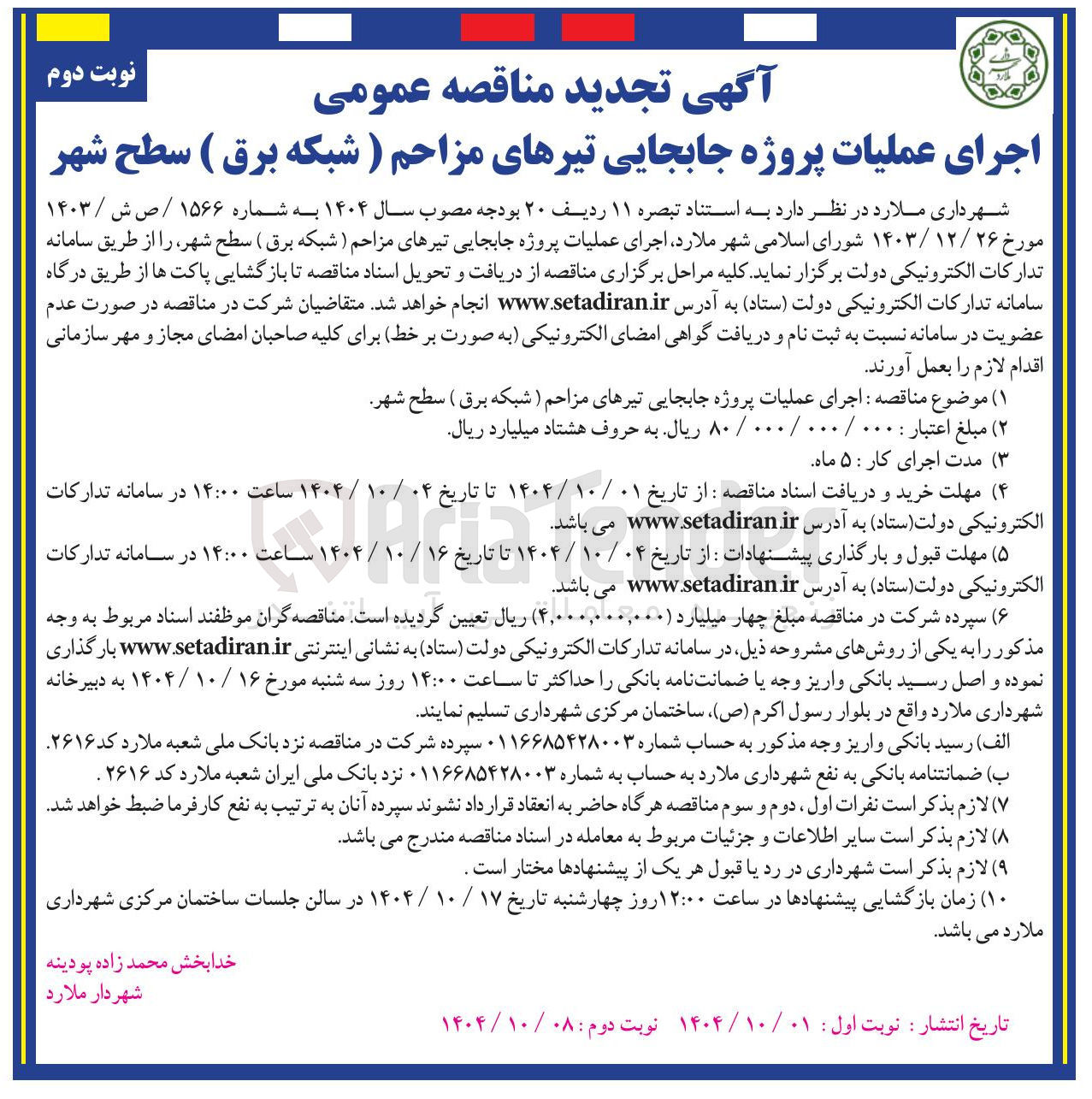 تصویر کوچک آگهی اجرای عملیات پروژه جابجایی تیرهای مزاحم (شبکه برق)