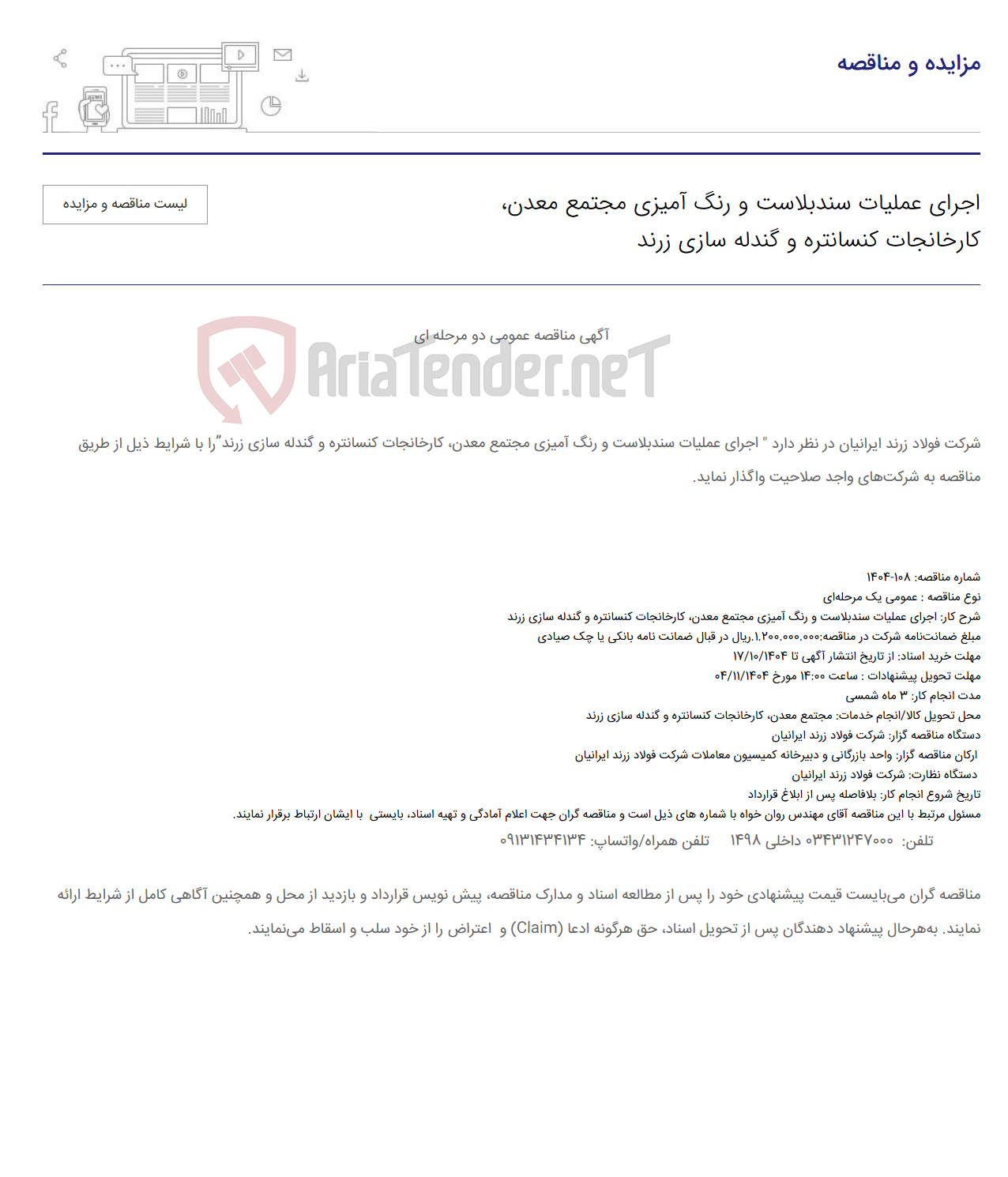 تصویر کوچک آگهی اجرای عملیات سندبلاست و رنگ آمیزی مجتمع معدن، کارخانجات کنسانتره و گندله سازی زرند