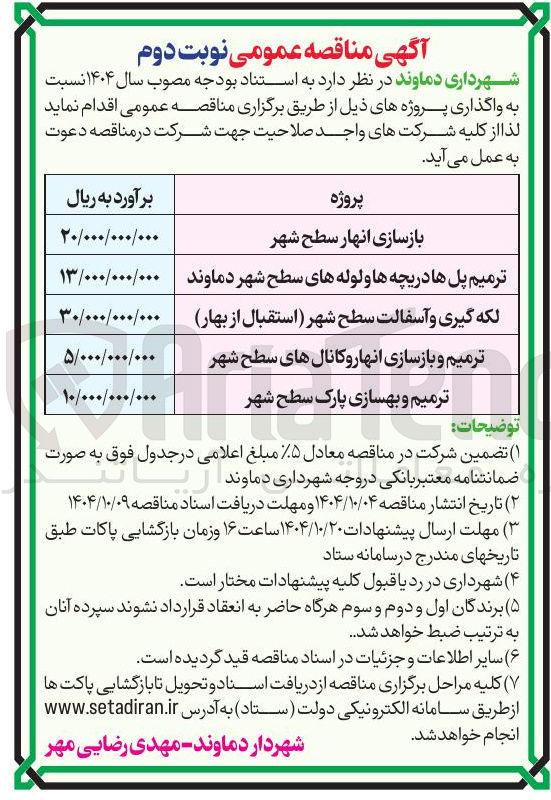 تصویر کوچک آگهی ترمیم پل ها دریچه ها و لوله های سطح شهر