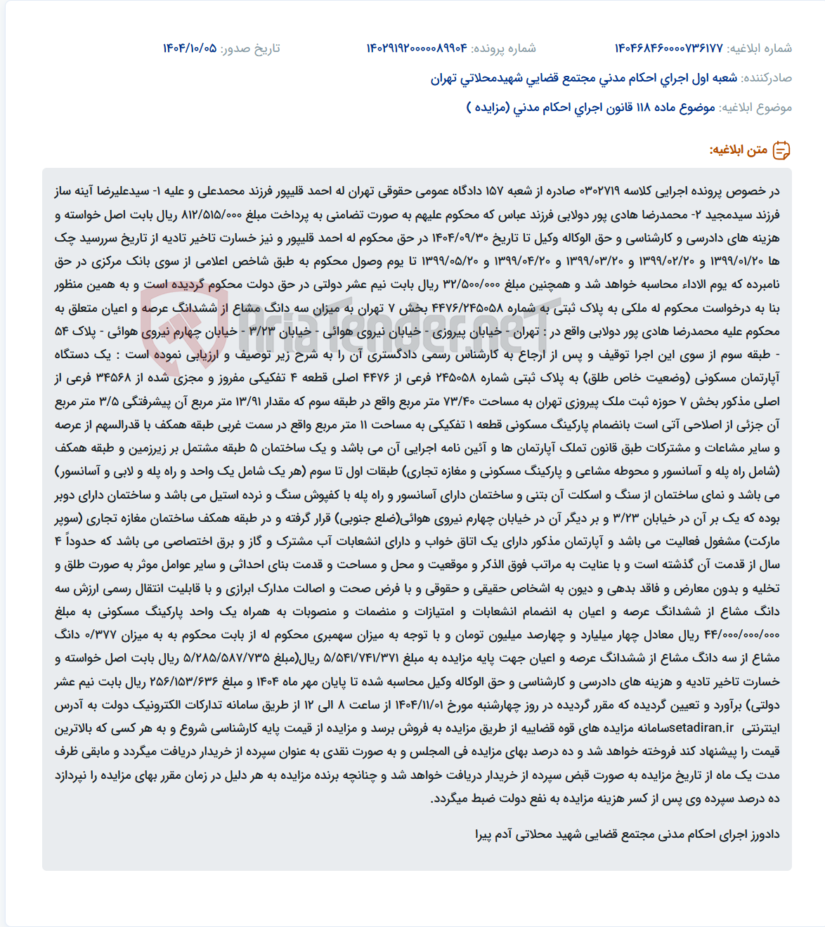 تصویر کوچک آگهی موضوع ماده 118 قانون اجرای احکام مدنی (مزایده )