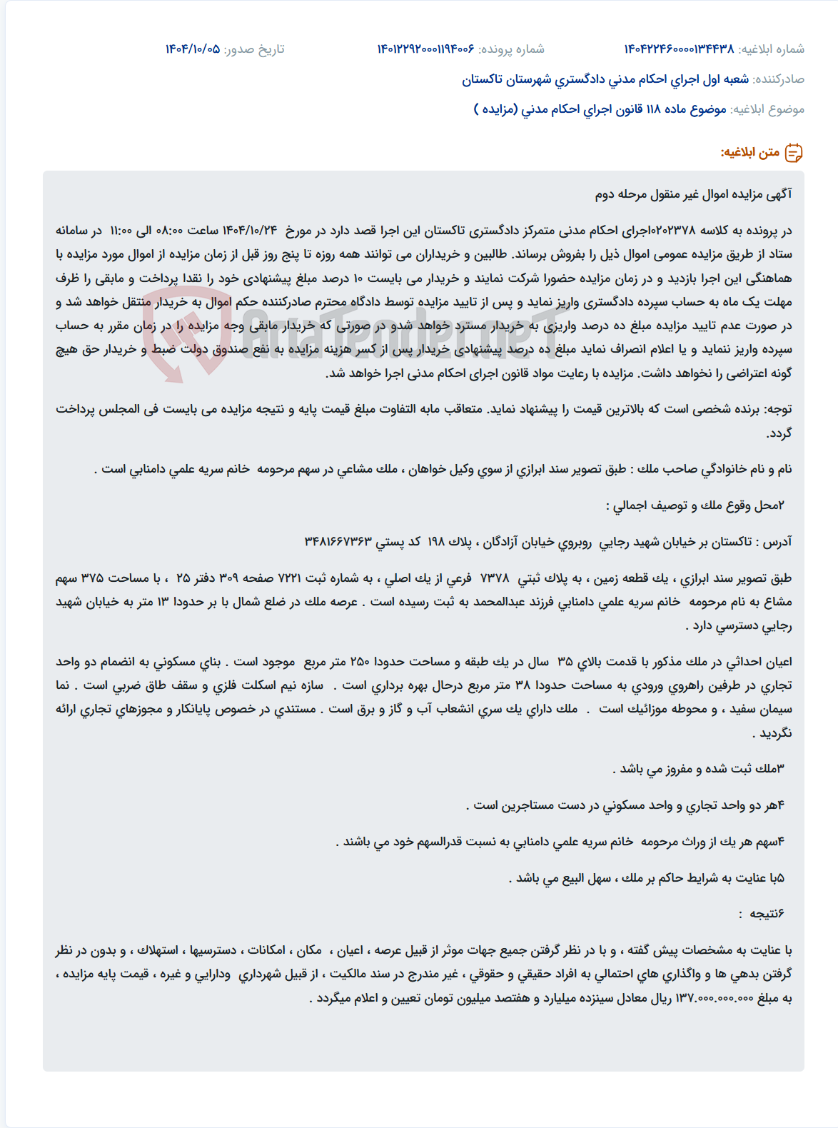 تصویر کوچک آگهی موضوع ماده 118 قانون اجرای احکام مدنی (مزایده )