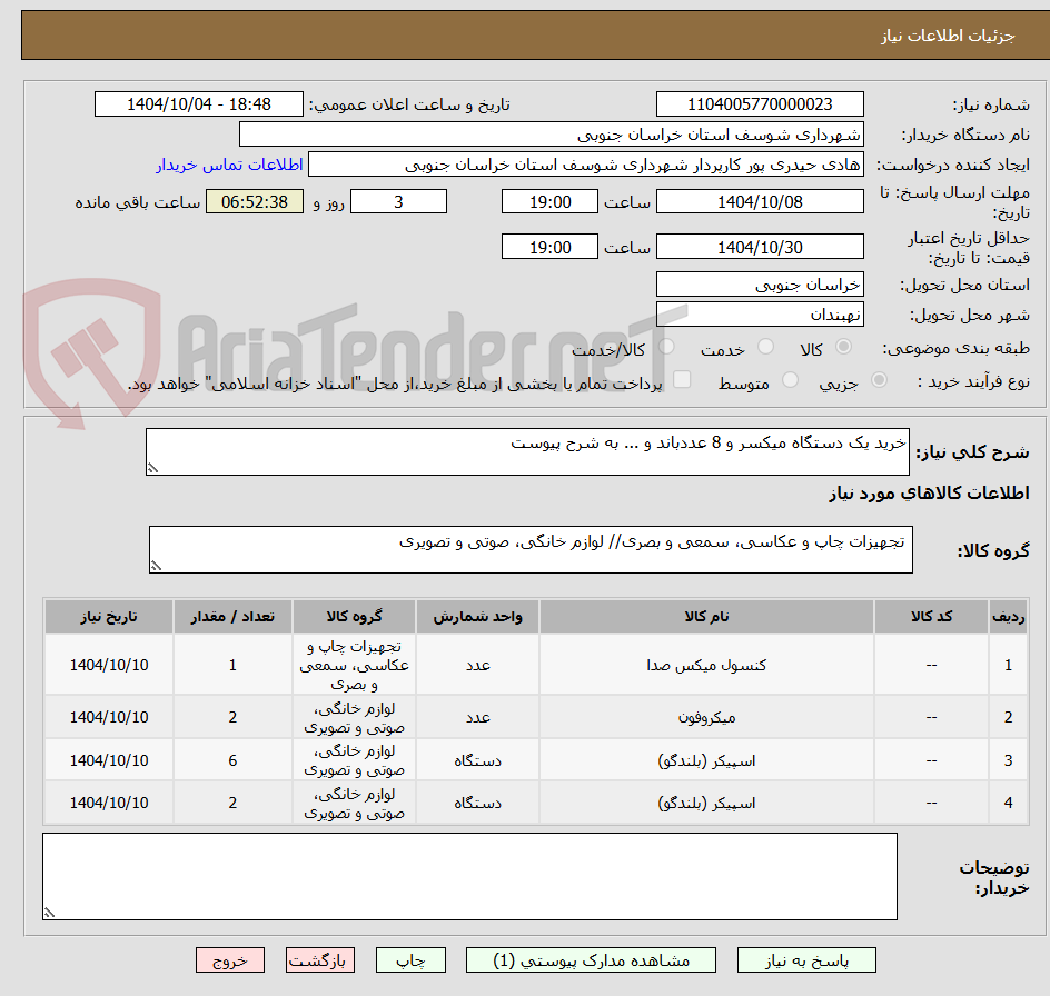 تصویر کوچک آگهی خرید یک دستگاه میکسر و 8 عددباند و ... به شرح پیوست 
