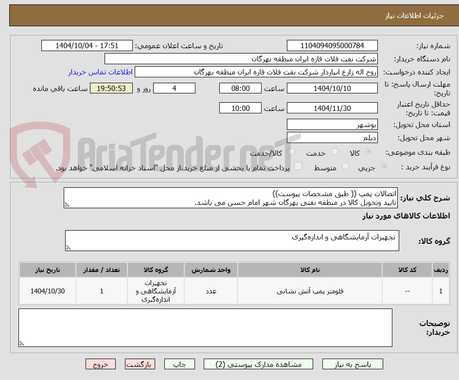 تصویر کوچک آگهی اتصالات پمپ (( طبق مشخصات پیوست))
تایید وتحویل کالا در منطقه نفتی بهرگان شهر امام حسن می باشد.