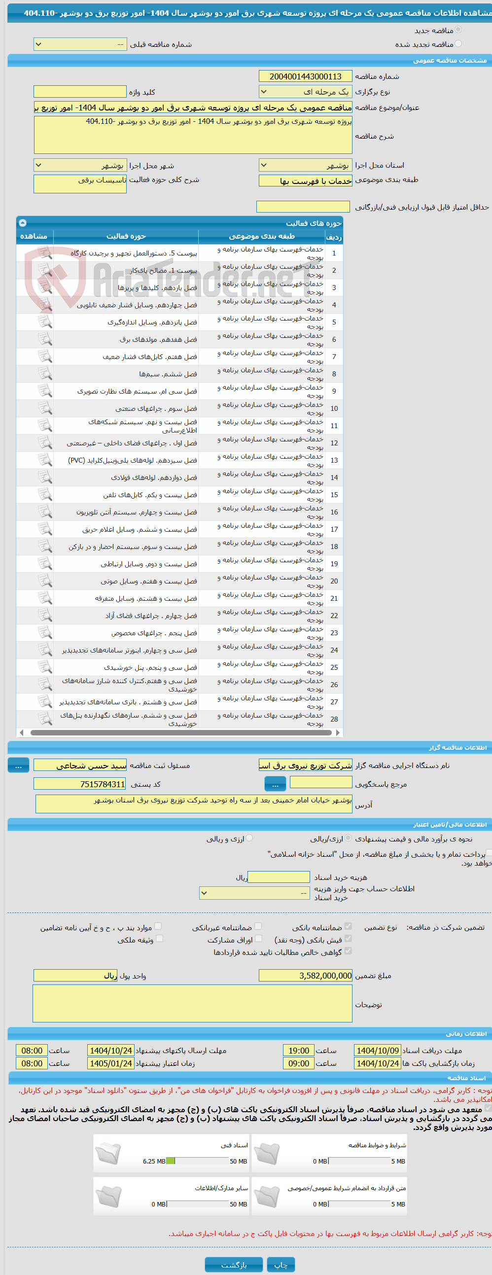 تصویر کوچک آگهی مناقصه عمومی یک مرحله ای پروژه توسعه شهری برق امور دو بوشهر سال 1404- امور توزیع برق دو بوشهر -404.110