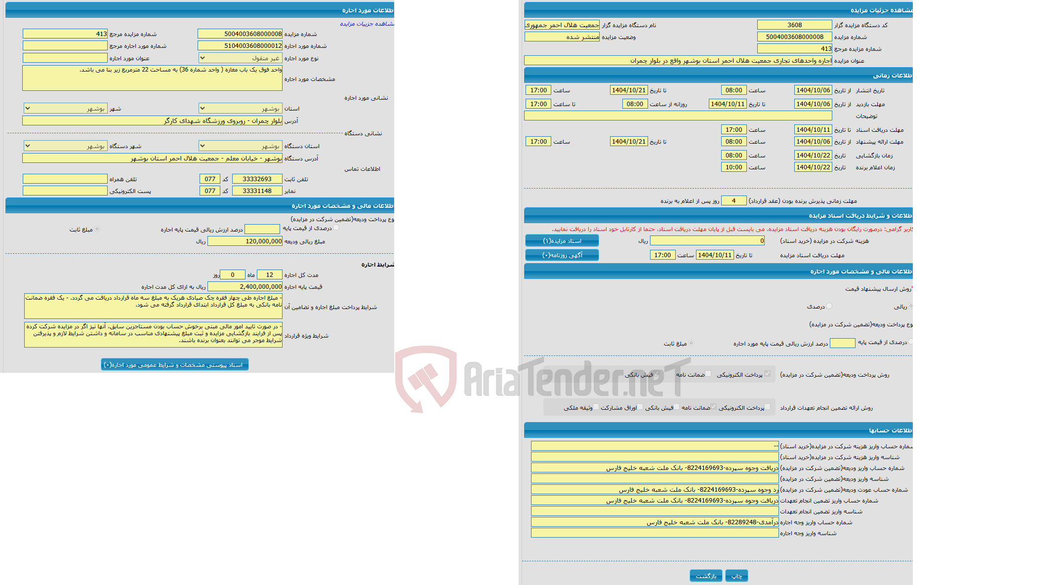 تصویر کوچک آگهی اجاره واحدهای تجاری جمعیت هلال احمر استان بوشهر واقع در بلوار چمران