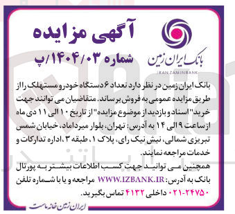 تصویر کوچک آگهی فروش تعداد ۶ دستگاه خودرو مستهلک 