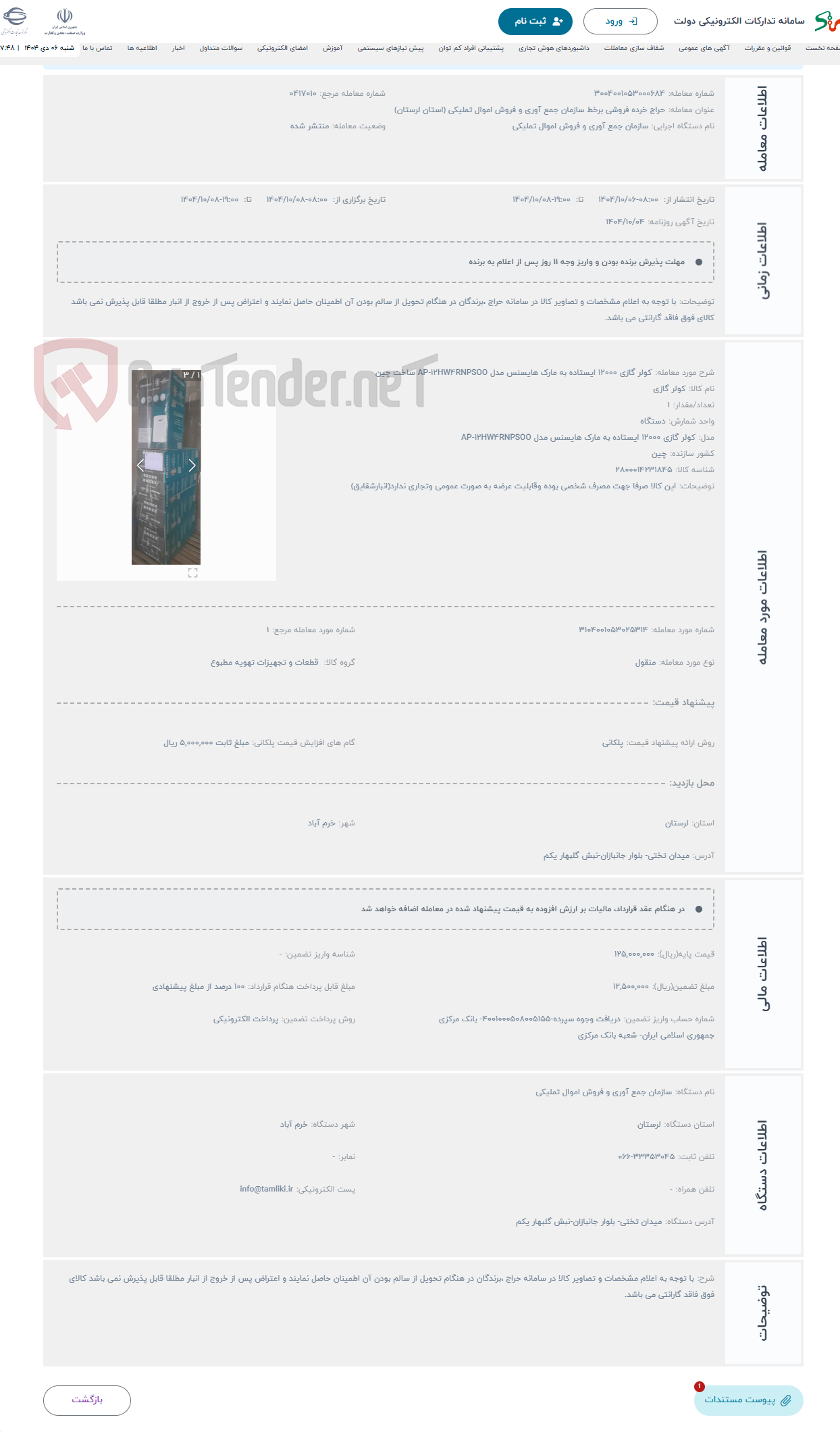 تصویر کوچک آگهی حراج کولر گازی 12000 ایستاده به مارک هایسنس مدل AP-12HW4RNPSOO ساخت چین