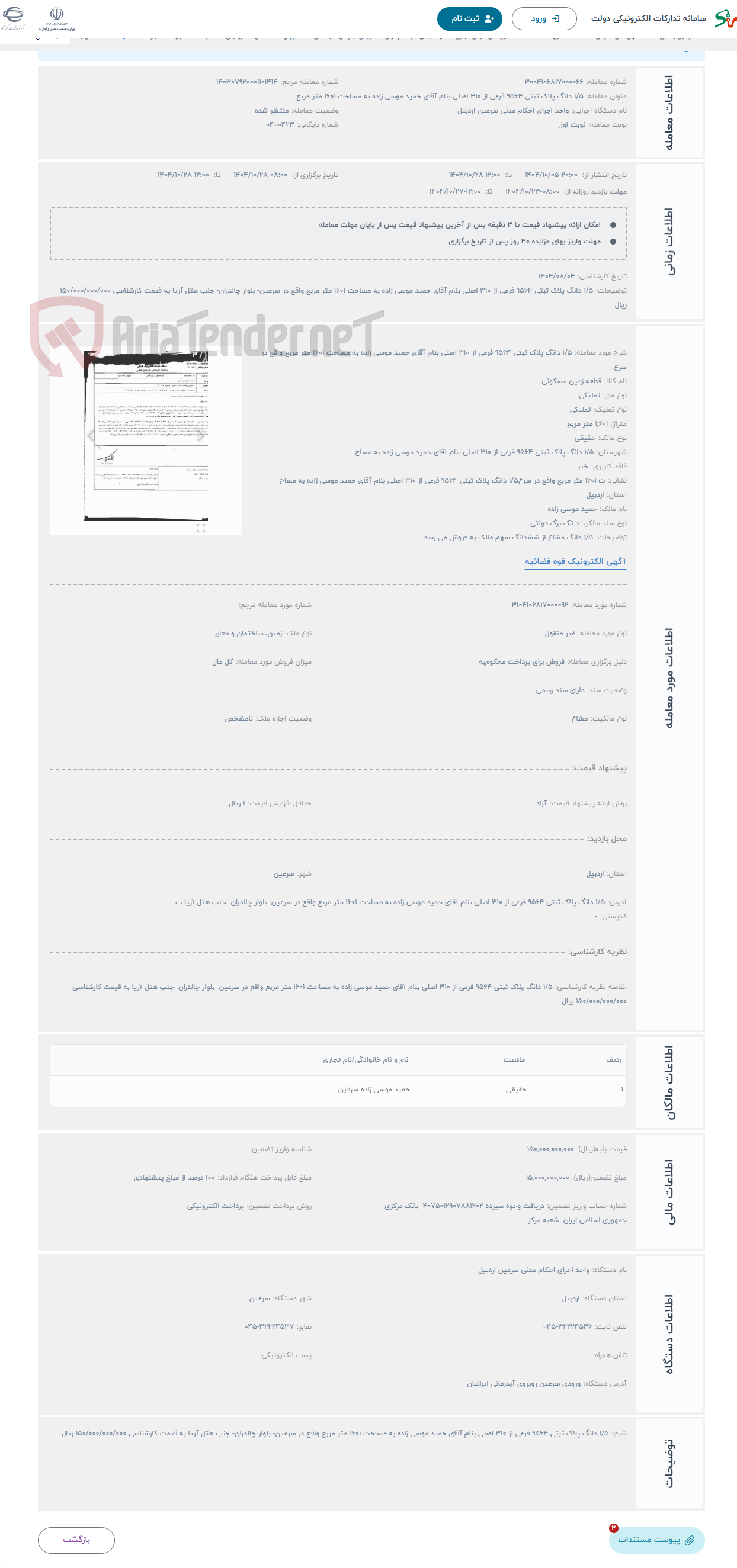 تصویر کوچک آگهی حراج 1/5 دانگ پلاک ثبتی 9564 فرعی از 310 اصلی بنام آقای حمید موسی زاده به مساحت 1601 متر مربع واقع در سرع
