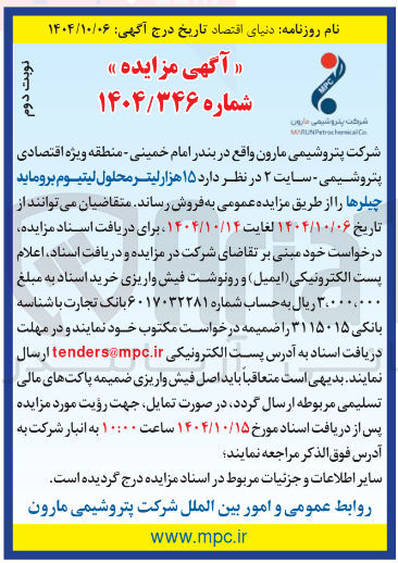 تصویر کوچک آگهی فروش ۱۵ هزار لیتر محلول لیتیوم بروماید چیلرها