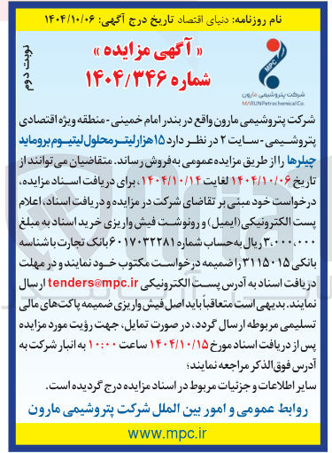 تصویر کوچک آگهی فروش ۱۵ هزار لیتر محلول لیتیوم بروماید چیلرها