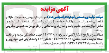 تصویر کوچک آگهی فروش برخی محصولات مازاد و ضایعاتی ، تجهیزات مستهلک از جمله دیزل ژنراتور و لیفتراک ، ضایعات غیر تولیدی