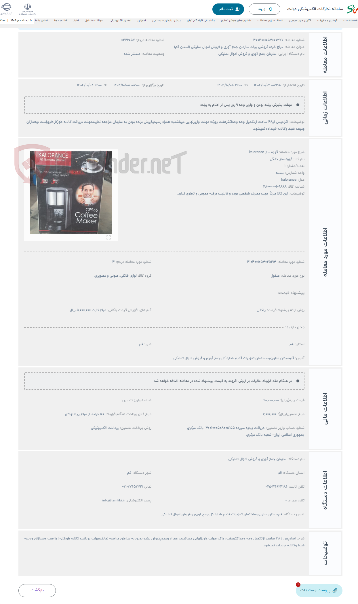 تصویر کوچک آگهی حراج قهوه ساز kalorance