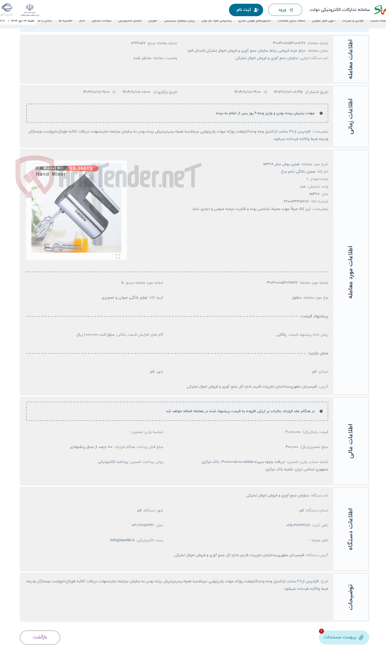 تصویر کوچک آگهی حراج همزن بوش مدل ts368