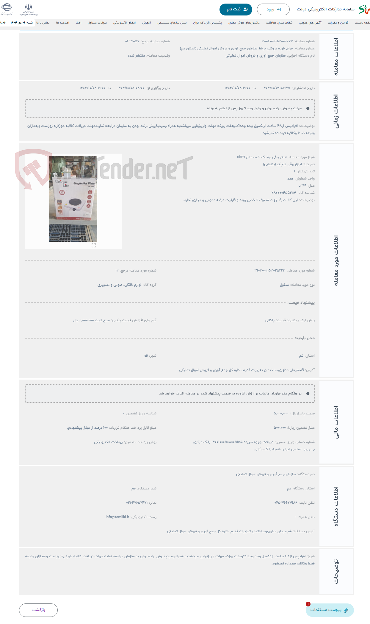 تصویر کوچک آگهی حراج هیتر برقی یونیک لایف مدل ul149