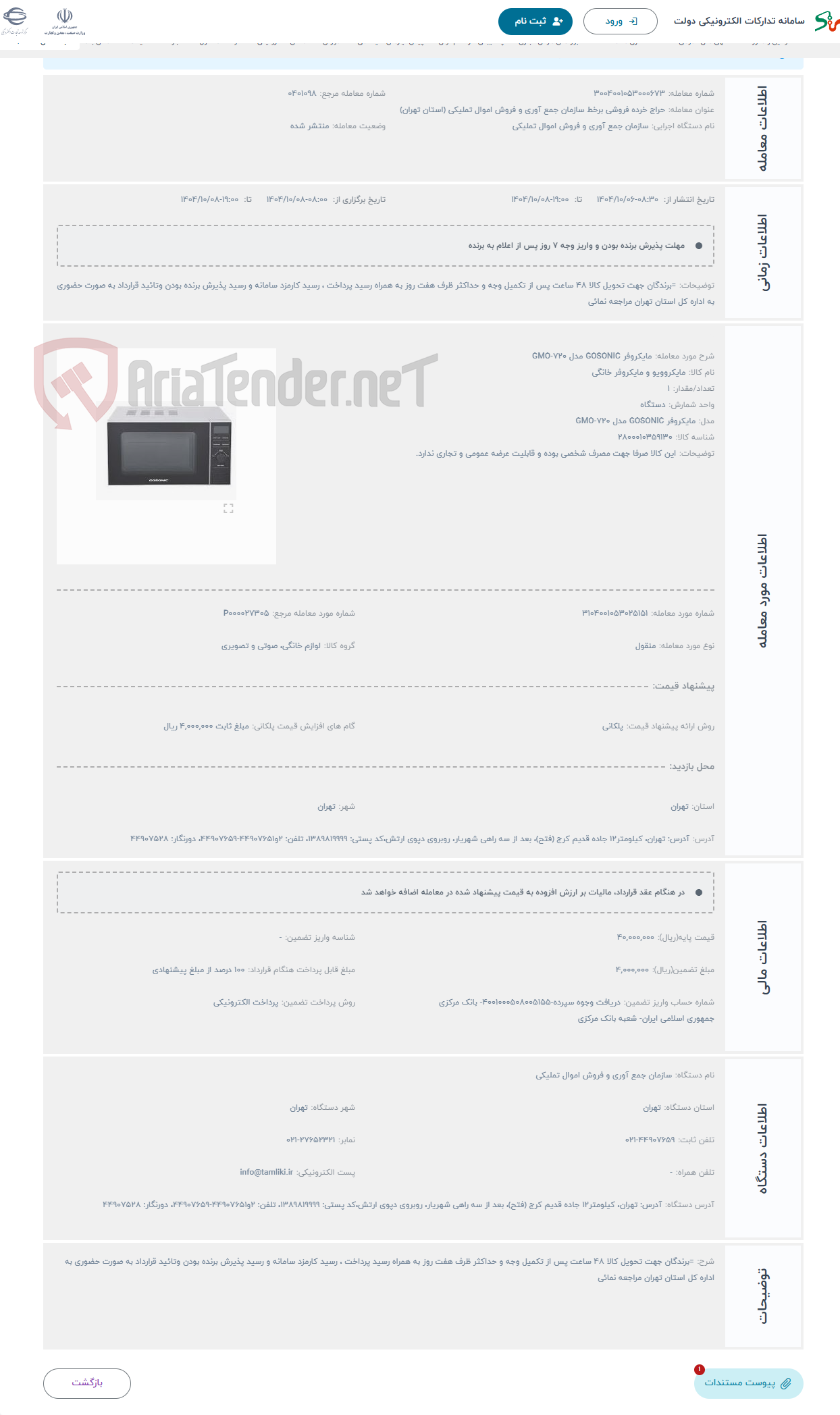 تصویر کوچک آگهی حراج مایکروفر GOSONIC مدل GMO-720