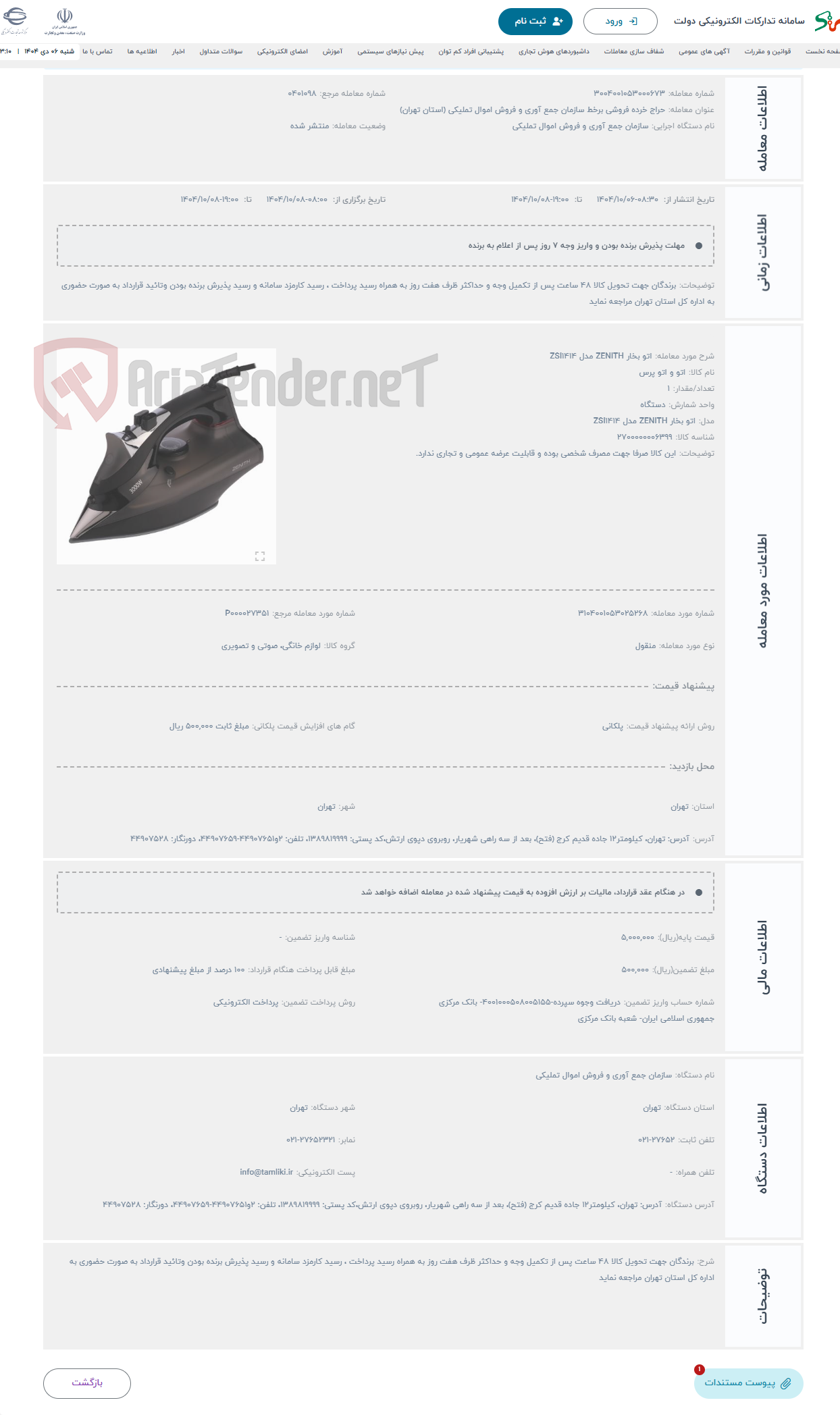 تصویر کوچک آگهی حراج اتو بخار ZENITH مدل ZSI1414