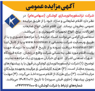 تصویر کوچک آگهی فروش اقلام ضایعاتی و مازاد