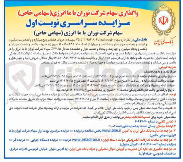 تصویر کوچک آگهی فروش سهام