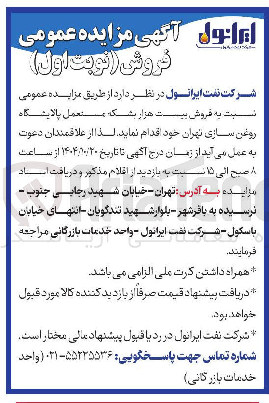تصویر کوچک آگهی فروش بیست هزار بشکه مستعمل